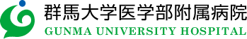 群馬大学医学部付属病院
